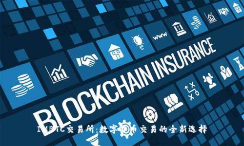 IMBTC交易所:数字货币交易的全新选择