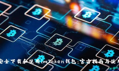 如何安全下载和使用imToken钱包:官方指南与使用技巧