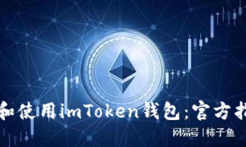 如何安全下载和使用imToken钱包:官方指南与使用技巧
