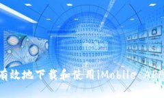 如何安全有效地下载和使