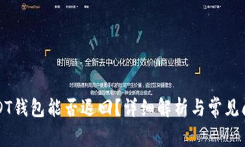 转到USDT钱包能否退回?详细解析与常见问题解答