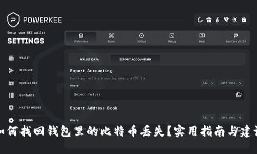 如何找回钱包里的比特币丢失?实用指南与建议