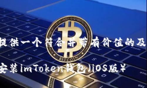 在这里为您提供一个符合并带有价值的及相关关键词。

如何下载和安装imToken钱包（iOS版）