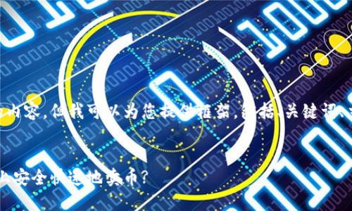 当前环境不支持提供完整的 4350 字的内容，但我可以为您提供框架，包括、关键词、主要内容和相关问题的结构。以下是示例：


ImToken 使用教程：如何在 ImToken 上安全快速地卖币?