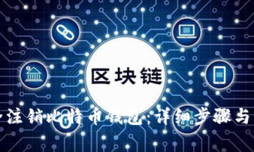 如何安全注销比特币钱包:详细步骤与注意事项