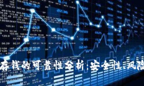 区块链钱包存钱的可靠性分析:安全性、风险与最佳实践