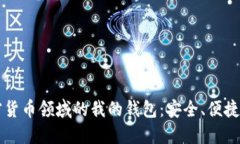 区块链加密货币领域的我