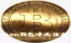 如何解决imToken钱包中无法