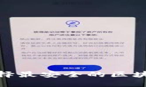2023年:选择最安全的区块链钱包指南