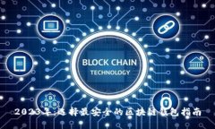 2023年：选择最安全的区块