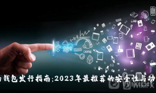以太坊最可靠的钱包发行指南:2023年最推荐的安全性与功能性兼具的选项