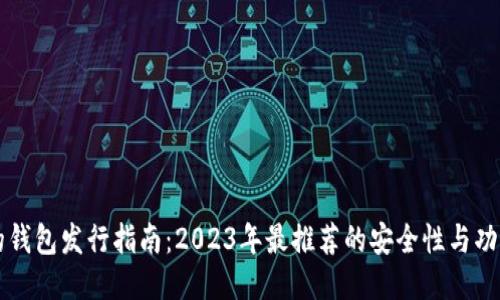 以太坊最可靠的钱包发行指南:2023年最推荐的安全性与功能性兼具的选项