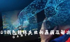 : USDT钱包转账失败的原因