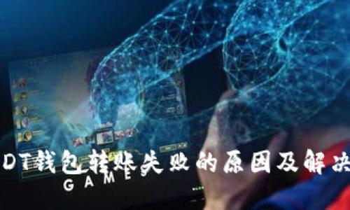 : USDT钱包转账失败的原因及解决方案