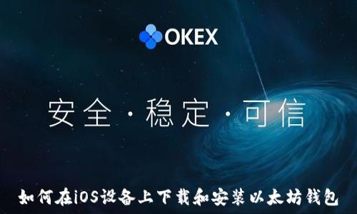 如何在iOS设备上下载和安装以太坊钱包