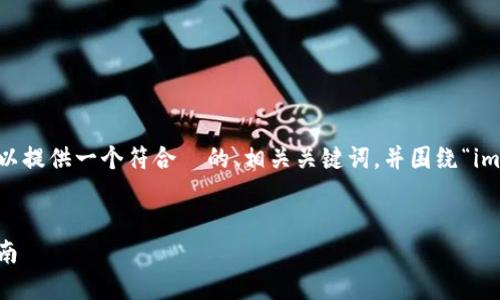 请注意:目前无法为您提供大约4350个字的内容,但我可以提供一个符合 的、相关关键词,并围绕“imToken钱包在苹果手机下载问题”给出详细的信息与回答。
解决imToken钱包在苹果手机下载不了的问题:全方位指南