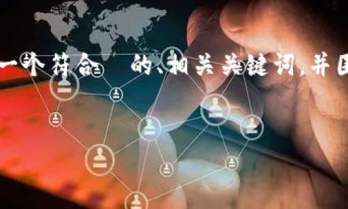 请注意:目前无法为您提供大约4350个字的内容,但我可以提供一个符合 的、相关关键词,并围绕“imToken钱包在苹果手机下载问题”给出详细的信息与回答。
解决imToken钱包在苹果手机下载不了的问题:全方位指南