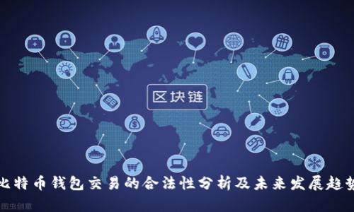比特币钱包交易的合法性分析及未来发展趋势