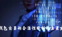 比特币钱包交易的合法性