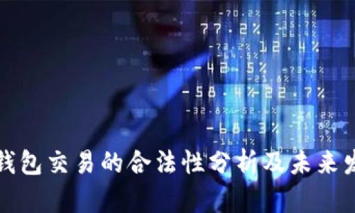 比特币钱包交易的合法性分析及未来发展趋势
