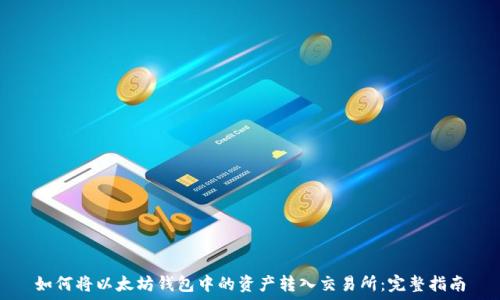 如何将以太坊钱包中的资产转入交易所:完整指南