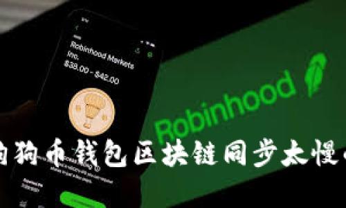 解决狗狗币钱包区块链同步太慢的问题