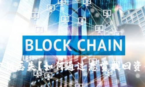 比特币钱包密钥丢失?如何通过悬赏找回资金的有效方法