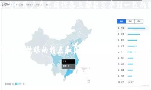   IMXAPP：新兴数字资产交易所全面解析 / 

 guanjianci IMXAPP, 数字资产交易所, 加密货币, 区块链 /guanjianci 

## IMXAPP：新兴数字资产交易所全面解析

随着数字经济的快速发展，区块链技术和加密货币投资逐渐成为人们关注的焦点。在这个背景下，各种数字资产交易所不断涌现，IMXAPP便是其中之一。IMXAPP是一个新兴的数字资产交易平台，旨在为用户提供安全、高效的数字资产交易服务。接下来，我们将深入探讨IMXAPP的特点、优势，以及用户在此平台上交易时需要了解的重要信息。

### IMXAPP的背景与发展

IMXAPP成立于一个全球化背景下，致力于满足加密货币市场日益增长的需求。它不仅支持主流加密货币的交易如比特币（BTC）、以太坊（ETH），还持续扩展其支持的其他数字资产。IMXAPP的建立旨在为投资者提供一个安全、可靠并且高效的交易环境。

### IMXAPP的核心特点

1. **安全性**  
   安全是交易所最重要的因素之一。IMXAPP采取了多重安全措施，包括资产冷存储、双重身份认证（2FA）以及高级加密技术来保护用户的资金安全。这些措施能有效减少黑客攻击或者内部操作风险，确保用户资产得以安全存放。

2. **用户友好的界面**  
   IMXAPP提供采用最新设计理念的用户界面，无论是初学者还是资深交易者都能轻松上手。交易界面，交易信息一目了然，能够让用户更快速地做出交易决策。这一设计理念极大地提高了用户的交易效率。

3. **丰富的交易对**  
   IMXAPP为用户提供了丰富的交易对选择，用户可以随意选择自己感兴趣的加密货币进行交易。同时，该平台亦在不断扩展，以增加更多新兴数字资产，确保用户能把握更多的投资机会。

4. **高流动性**  
   作为新兴交易所，IMXAPP努力吸引更多的交易者进驻，以保障较高的交易流动性。这意味着用户在IMXAPP上进行买卖时能获得较为理想的价格，降低了由于流动性不足而导致的交易风险。

### IMXAPP的交易手续费

IMXAPP采用相对合理的交易手续费制度。一般而言，其交易手续费主要由两个方面构成：基本手续费和提现手续费。基本手续费通常根据交易量进行分类，更高的交易量可以享受较低的手续费。此外，IMXAPP会不定期推出手续费减免活动，进一步吸引用户。

### IMXAPP的客户支持 

IMXAPP提供全天候的客户支持服务，用户可以通过在线聊天、邮件等方式与客服进行沟通。平台在解决用户问题、咨询等方面表现优秀，致力于为用户提供最优质的服务体验。

### IMXAPP常见问题解答

#### 问题1：IMXAPP的注册流程复杂吗？

在IMXAPP进行注册相对简单，用户只需访问官网，填写必要的个人信息，包括邮箱、密码等，确认后便可成功注册。此外，为了遵循国际反洗钱监管要求，用户可能需要进行身份验证（KYC），这也是提升交易安全性的重要举措。

#### 问题2：IMXAPP的交易安全性如何保证？

IMXAPP为保护用户资金提供了多重安全保障。最为重要的是，它采用了冷钱包存储模式，将绝大部分资产存储在离线状态下，从而有效降低被黑客攻击的风险。同时，平台开启双重身份认证、手机验证等多重保护机制，以保证每次交易的安全。

#### 问题3：IMXAPP支持哪些支付方式？

IMXAPP支持多种支付方式，以方便用户进行充值和提现。使用者可以通过银行转账、信用卡、支付平台等多种方式进行资金入账。在之后的中，IMXAPP还计划增加更多的支付方式以提升用户体验。

#### 问题4：IMXAPP是否提供移动端应用？

为了适应当今移动互联网时代的需求，IMXAPP推出了移动端应用，使用户能够随时随地进行交易，随时掌握市场动态。同时，移动端应用也包含了与PC端相同的功能，确保用户在不同设备上都能享受到一致的服务。

### 结语

IMXAPP作为一个新兴的数字资产交易所，凭借其安全的交易环境、丰富的交易对以及高效的客户支持，正在逐渐吸引越来越多的投资者。虽然仍处于快速发展的阶段，但其抢眼的特点和良好的用户体验，使得IMXAPP有望成为数字资产交易领域中一股不可忽视的力量。未来，希望IMXAPP能够不断其服务，满足用户日益增长的需求，成为全球领先的加密货币交易平台之一。

（接下来的具体内容将展开展示IMXAPP解决的核心问题及相关详细信息，以满足每个问题700字的介绍需求）