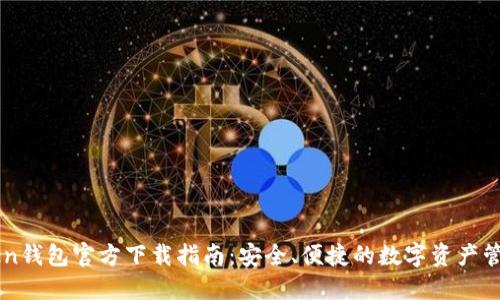 imToken钱包官方下载指南:安全、便捷的数字资产管理工具