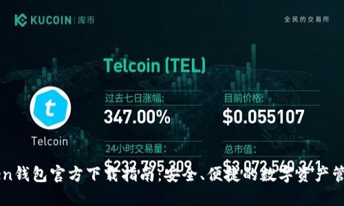 imToken钱包官方下载指南:安全、便捷的数字资产管理工具