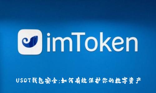 USDT钱包安全:如何有效保护你的数字资产