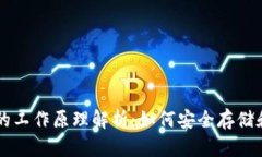 比特币钱包的工作原理解