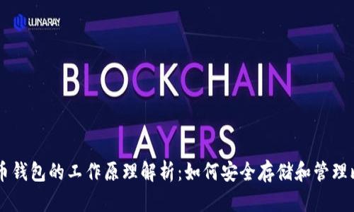 比特币钱包的工作原理解析:如何安全存储和管理比特币
