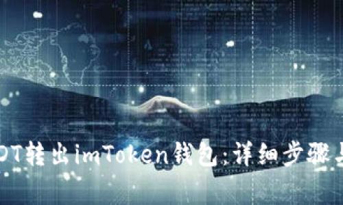 如何将USDT转出imToken钱包:详细步骤与注意事项