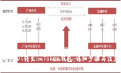 如何将USDT转出imToken钱包：