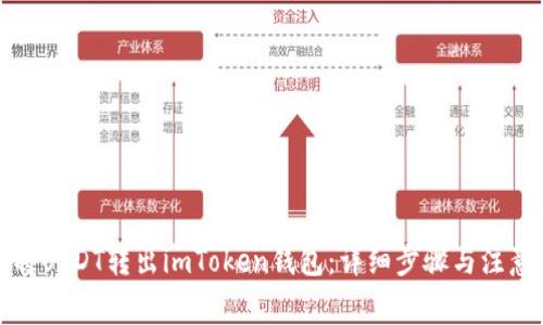 如何将USDT转出imToken钱包:详细步骤与注意事项