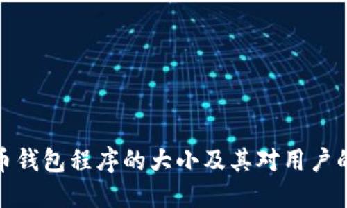 比特币钱包程序的大小及其对用户的影响