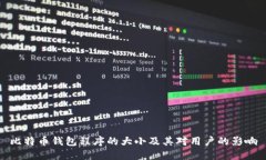 比特币钱包程序的大小及