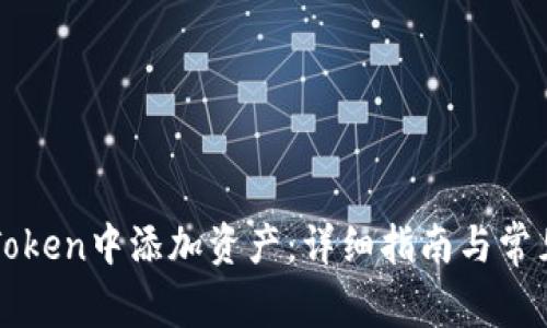 如何在imToken中添加资产:详细指南与常见问题解答