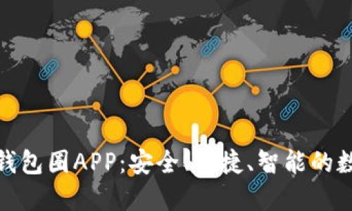 基于区块链数据的钱包圈APP:安全、便捷、智能的数字资产管理新选择