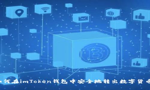 如何在imToken钱包中安全地转出数字货币?