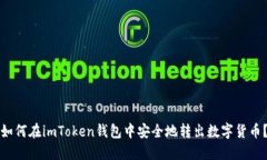 如何在imToken钱包中安全地