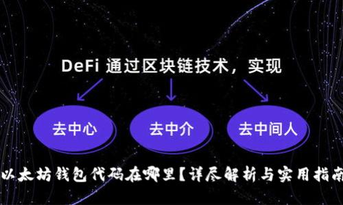 以太坊钱包代码在哪里?详尽解析与实用指南