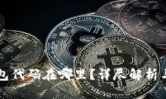 以太坊钱包代码在哪里？