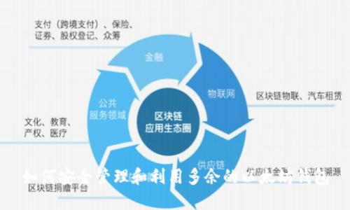 如何安全管理和利用多余的以太坊钱包