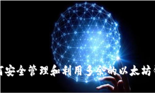 如何安全管理和利用多余的以太坊钱包