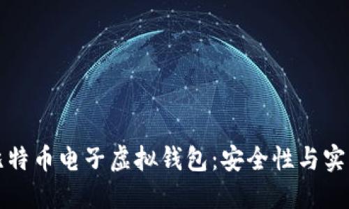 如何快速下载比特币电子虚拟钱包:安全性与实用性的终极指南