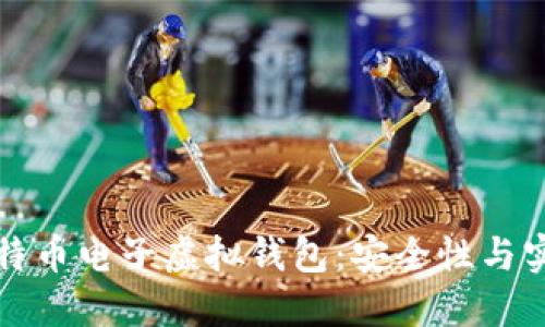 如何快速下载比特币电子虚拟钱包:安全性与实用性的终极指南