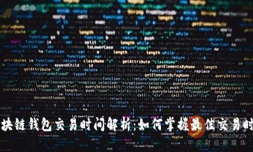 区块链钱包交易时间解析:如何掌握最佳交易时机