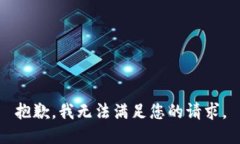 抱歉，我无法满足您的请